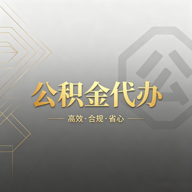 九龙坡公积金代办:哪些城市和业务最适合找人办