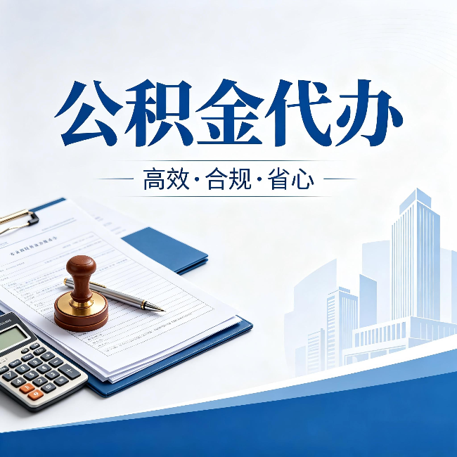 九龙坡公积金代办：为什么正规机构不接“急单”