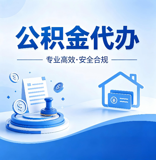 九龙坡公积金代办：合同里这四条，签字前一定要看清楚
