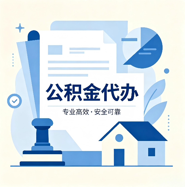 九龙坡公积金代办：办完后这几件事不做，可能白办了
