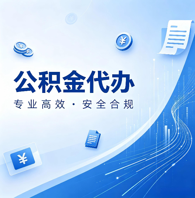 九龙坡公积金代办：政策变化太快，你需要有人帮你盯