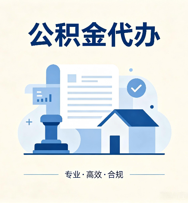 九龙坡公积金代办：担心个人信息泄露？这几个问题想清楚