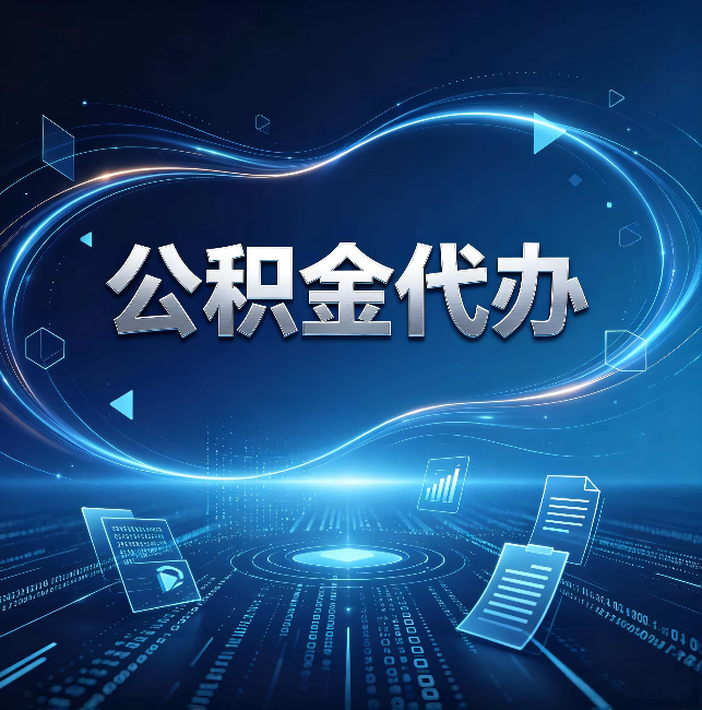 九龙坡公积金代办：为什么自己办总感觉“没人告诉我这个”
