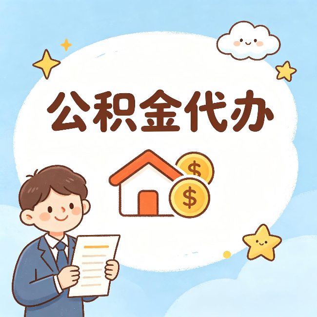 九龙坡公积金代办：从咨询到到账，一个完整案例还原