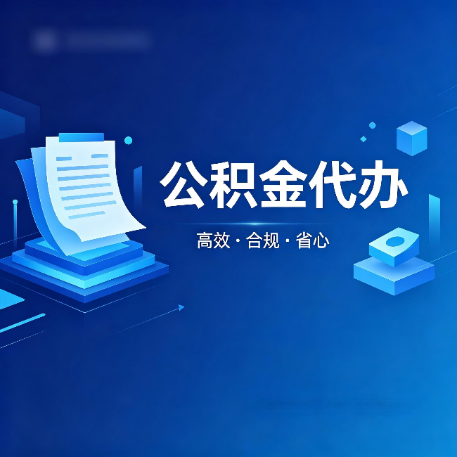 九龙坡公积金代办:自己办被退回的几种常见原因