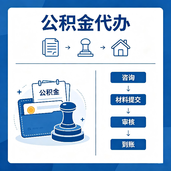 九龙坡公积金代办:找代办之前,先做这三件事
