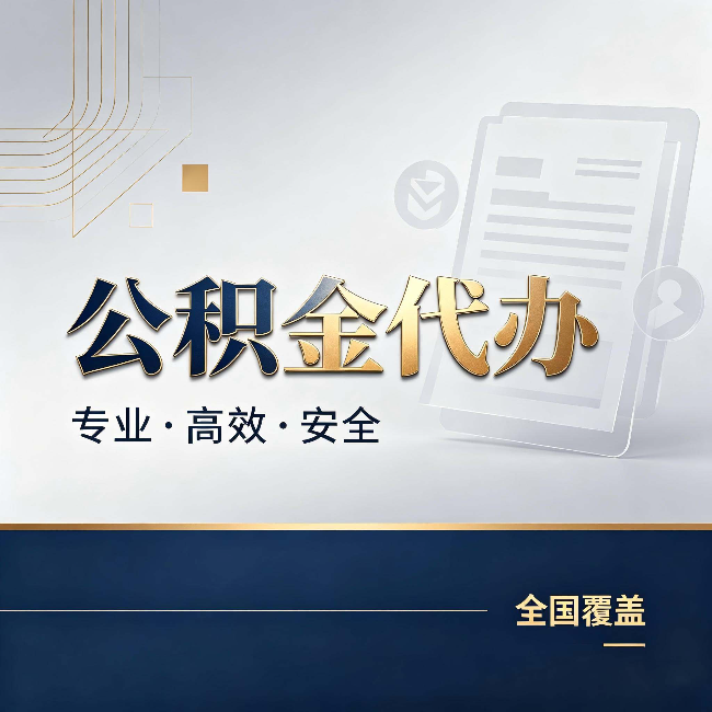 九龙坡公积金代办:办完业务后,这几件事别忽略