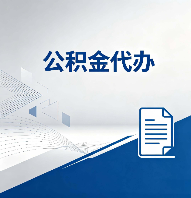 九龙坡公积金代办:自己办和省钱,中间差了多少时间