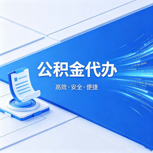 九龙坡公积金代办:六个信号告诉你该换种方式了