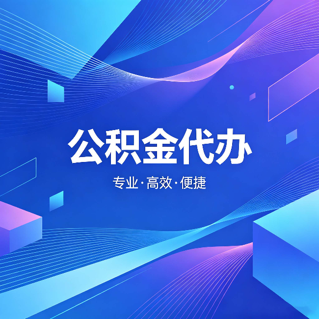 九龙坡公积金代办:为什么有人宁愿花钱也不自己办