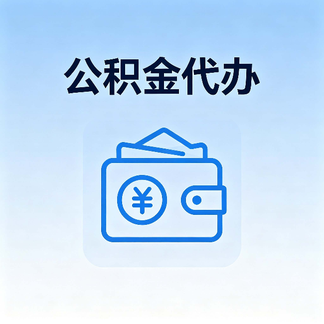 九龙坡公积金代办:自己办理和找人办理,中间差了什么