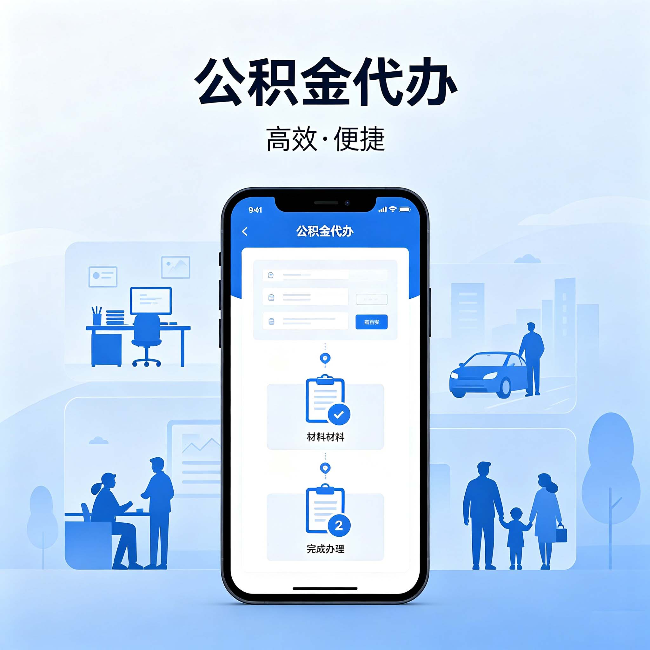 九龙坡公积金代办：网上攻略那么多，为什么还是办不成
