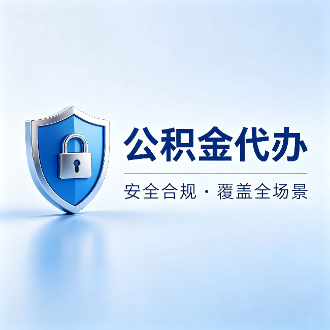 九龙坡公积金代办：十个常见问题，一次性回答
