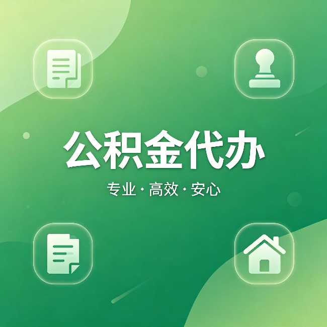 九龙坡公积金代办：为什么有些人找人办了一次，就再也没自己办过
