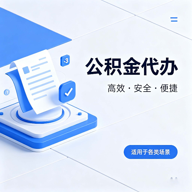 九龙坡公积金代办：自己办和找人办的真实对比，一张表看懂