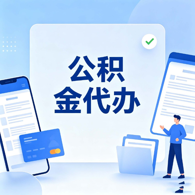 九龙坡公积金代办：办业务时最怕遇到的五种情况