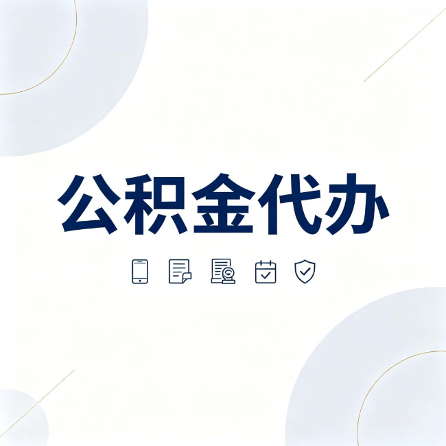 九龙坡公积金代办：找代办之前，先搞清楚这几件事