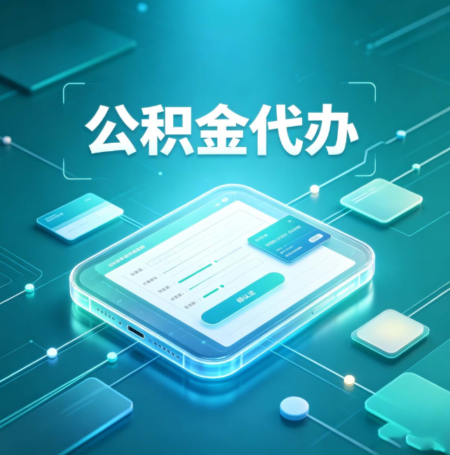 九龙坡公积金代办：正规和不正规的区别