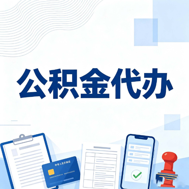 九龙坡公积金代办：遇到这几种情况，自己硬办不如放手